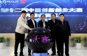 第十二届中国创新创业大赛（内蒙古赛区） 正式启动